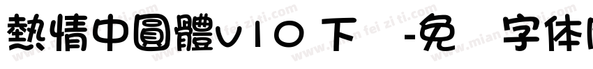 熱情中圓體v10 下载字体转换